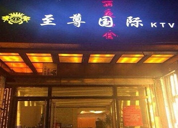 白水哪个KTV少爷男模妹子服务好-至尊国际KTV消费价格服务点评