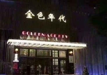 白水KTV陪唱男公关哪家最便宜-金色年代KTV便宜消费点评